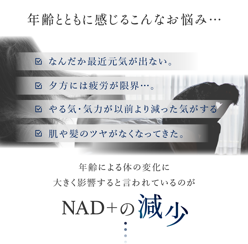 年齢による体の変化に大きく影響するNAD+