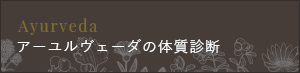 アーユルヴェーダの体質診断
