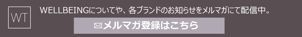 メルマガ登録